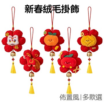 新春娃娃掛飾 絨毛娃娃掛飾 布藝掛件 新年吊飾 吊件 牆面掛飾 過年 農曆年 新年裝飾【NY0267】《Jami》