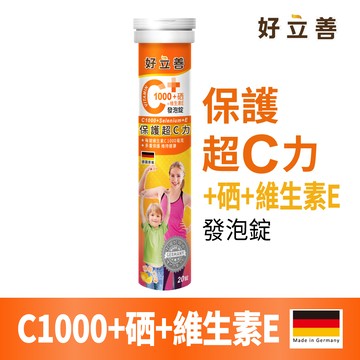 好立善 高劑量系列 維生素C1000+硒+E發泡錠(20錠)