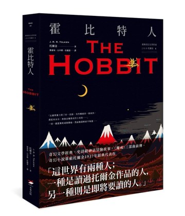 ＜經典奇幻文學作家J. R. R. 托爾金1＞霍比特人[二手書_全新]