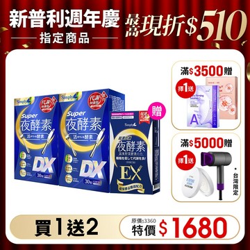 好眠代謝組【Simply新普利】超級夜酵素DX 30錠/盒(x2盒) 下單贈 超濃夜酵素EX(10錠) 木村拓哉代言 (日韓雙GABA 好睡好代謝)