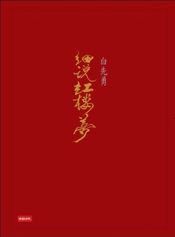 白先勇細說紅樓夢（平裝套書）[二手書_普通]
