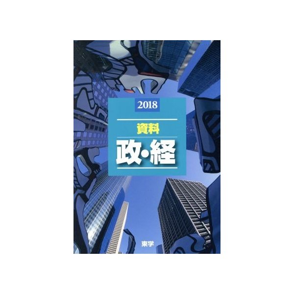 資料政・経(２０１８)／東学