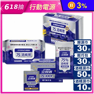 【立得清】75%酒精擦濕紙巾 10抽 50抽 30片 酒精濕巾