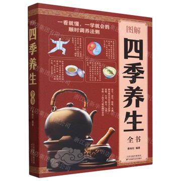 【經典暢銷書任選4本500】圖解四季養生全書丨天龍圖書簡體字專賣店丨9787557625276 (tl2521_中智)
