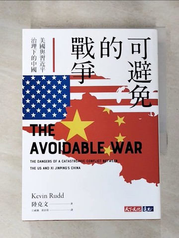 【書寶二手書T5／政治_RI1】可避免的戰爭：美國與習近平治理下的中國_陸克文,  江威儀, 黃富琪
