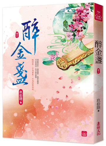 醉金盞(六)