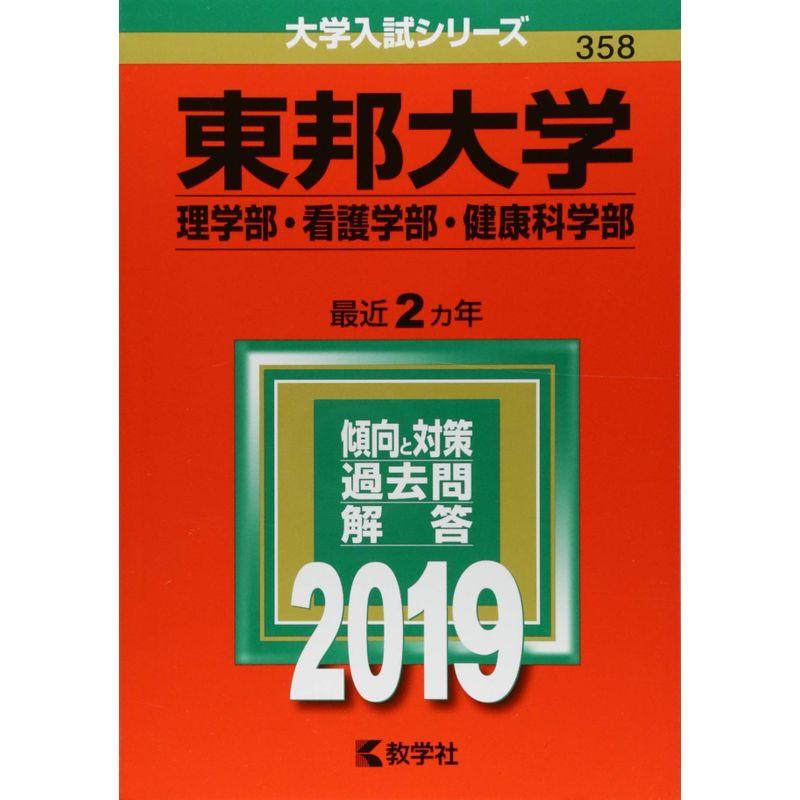 東邦大学(理学部・看護学部・健康科学部) (2019年版大学入試シリーズ)