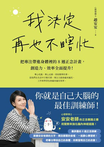 【電子書】我決定再也不瞎忙：把專注帶進身體裡的8週正念計畫，創造力、效率全面提升！