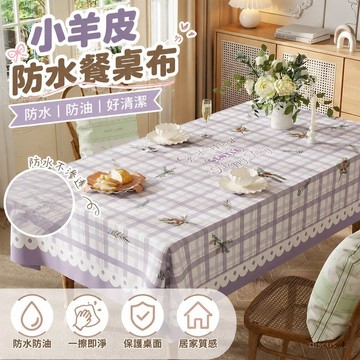 🎀臺灣發貨🎀 小羊皮 餐桌布 防水 防水墊 保護墊 防油 免洗 2025新款 輕奢 高級感 茶幾書桌 桌布 長方形