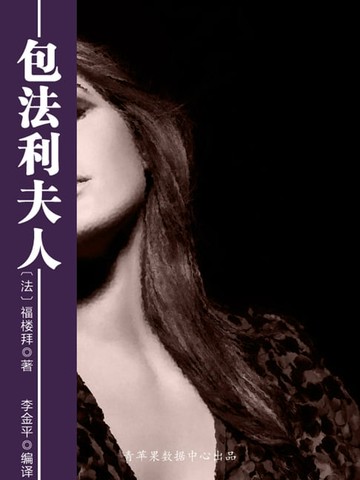 【電子書】包法利夫人（经典世界名著）