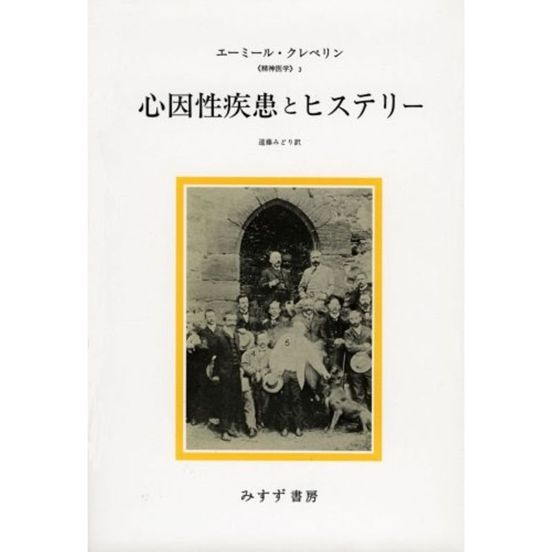 心因性疾患とヒステリー (精神医学 3)