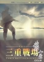三重戰場【二手書_良好】TAAZE讀冊生活