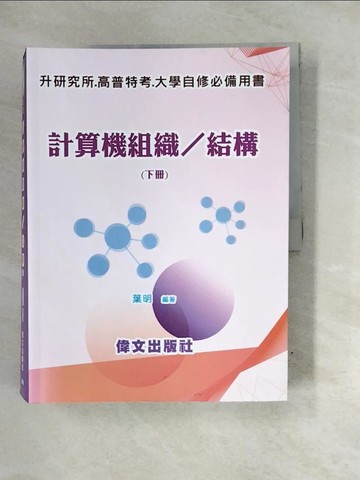 【書寶二手書T4／進修考試_QI6】計算機組織／結構（下）_葉明