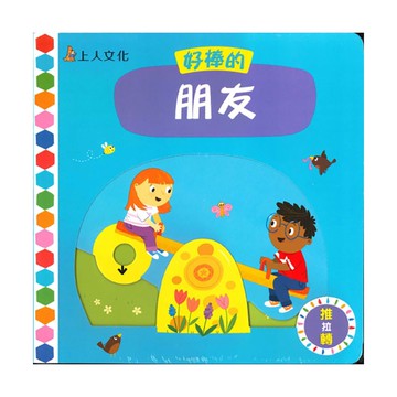 上人(Y31-76)推拉轉-好棒的朋友