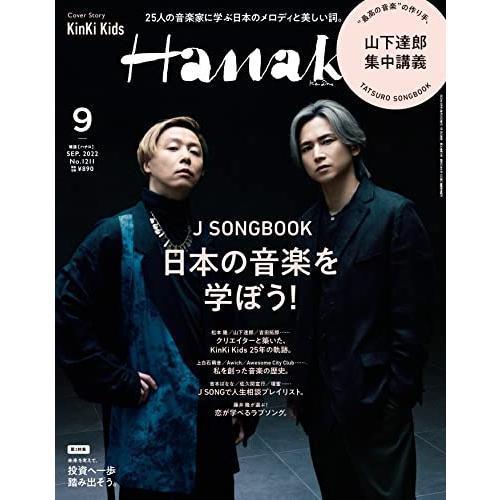 Hanako(ハナコ) 2022年 9月号 [J SONGBOOK 日本の音楽を学ぼう! 表紙:KinKi Kids]