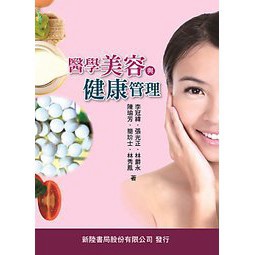 <建宏>醫學美容與健康管理 /李冠緯等 新陸 9789865761349
