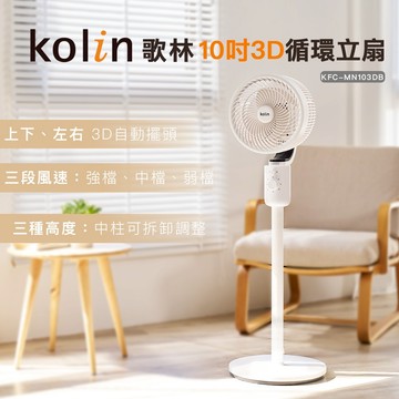 【Kolin】歌林10吋3D循環立扇KFC-MN103DB 中柱可調整 定時 觸控 電扇 電風扇 循環扇