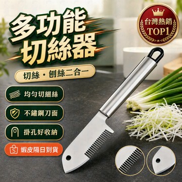 切蔥絲神器🧅 不鏽鋼蔥絲刀🔪 多功能切絲器 廚房刨絲器🥗 護手超細刨絲刀 家用切蔥器工具✨
