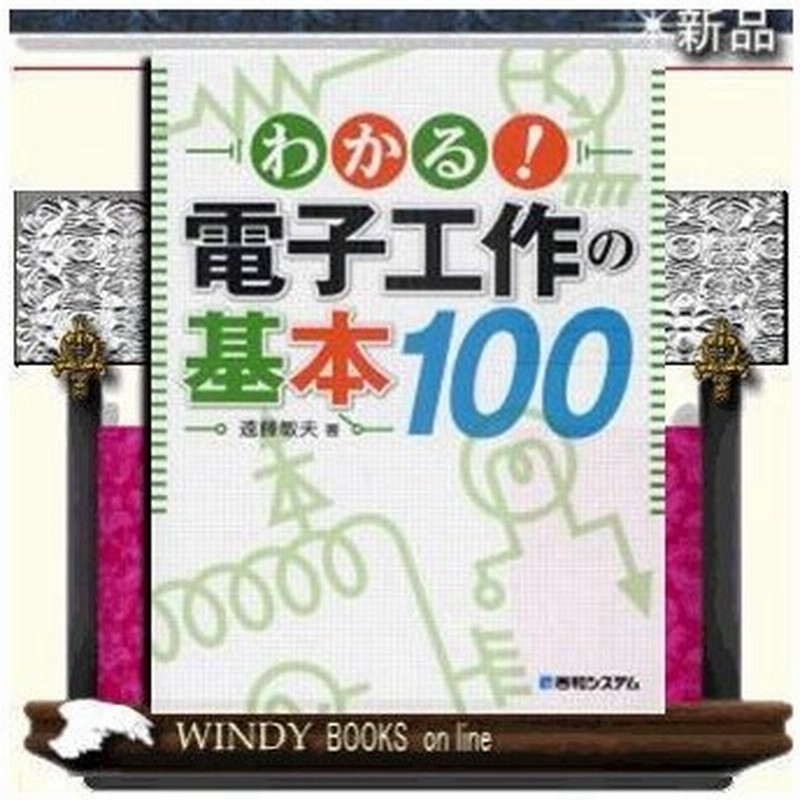 わかる 電子工作の基本100 出版社 秀和システム 理工自然 シリーズ 通販 Lineポイント最大0 5 Get Lineショッピング