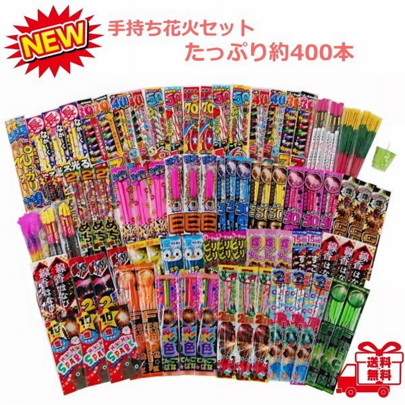 送料無料 手持ち花火約400本入 大人数で楽しめる手持ち花火セット 沖縄県 離島は送料無料対象外 通販 Lineポイント最大0 5 Get Lineショッピング