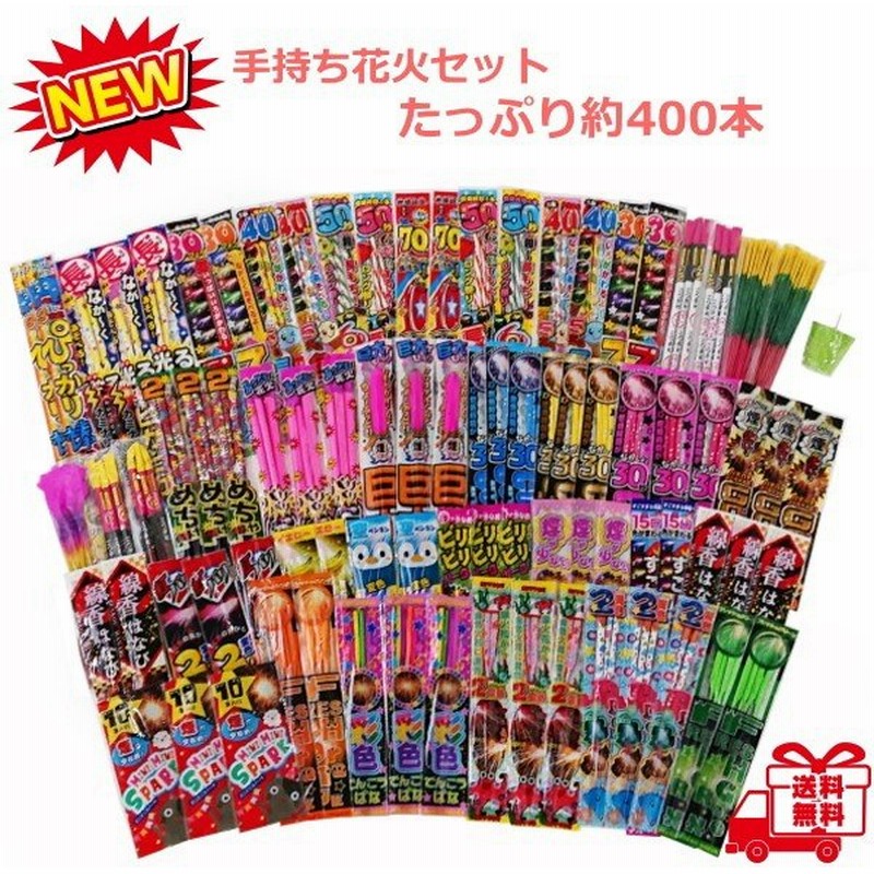 送料無料 手持ち花火約400本入! 大人数で楽しめる手持ち花火セット|沖縄県、離島は送料無料対象外 通販 LINEポイント最大0.5%GET | LINEショッピング 送料無料 手持ち花火約400本入! 大人数で楽しめる手持ち花火セット|沖縄県、離島は送料無料対象外 通販 LINEポイント最大0.5%GET | LINEショッピング