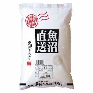 送料無料 新潟 魚沼産コシヒカリ 2.5kg   お米 お取り寄せ グルメ 食品 ギフト プレゼント おすすめ お歳暮