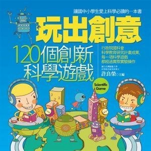 玩出創意：120個創新科學遊戲（二版）[二手書_良好]