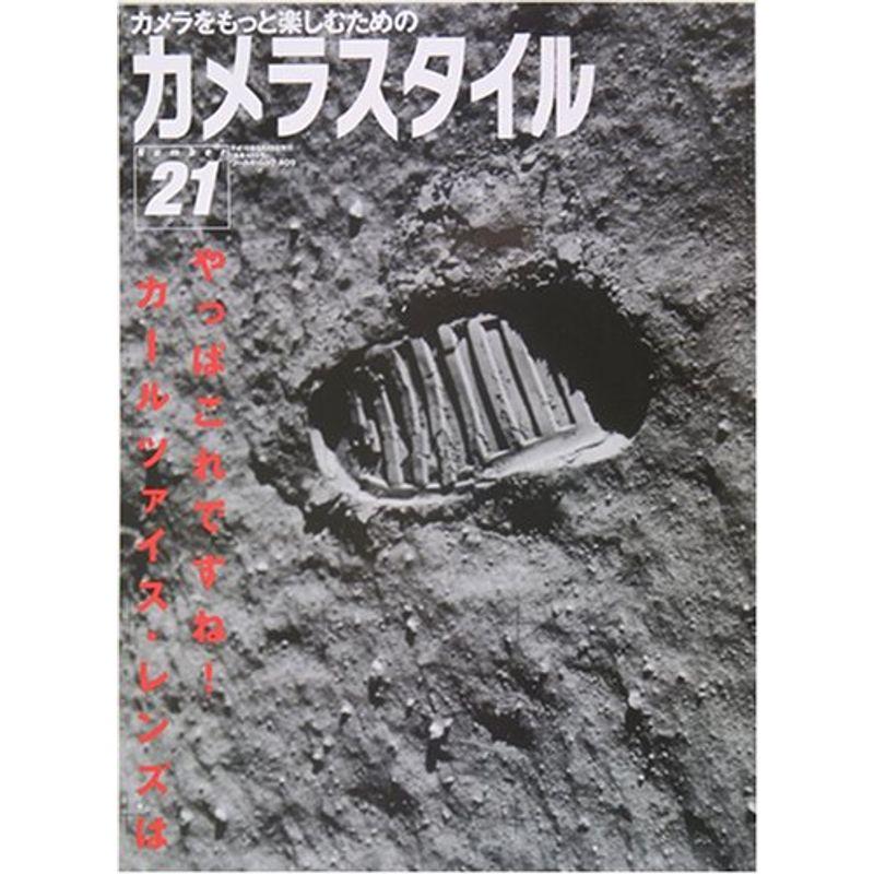 カメラスタイル number 21?カメラをもっと楽しむための (ワールド・ムック 409)