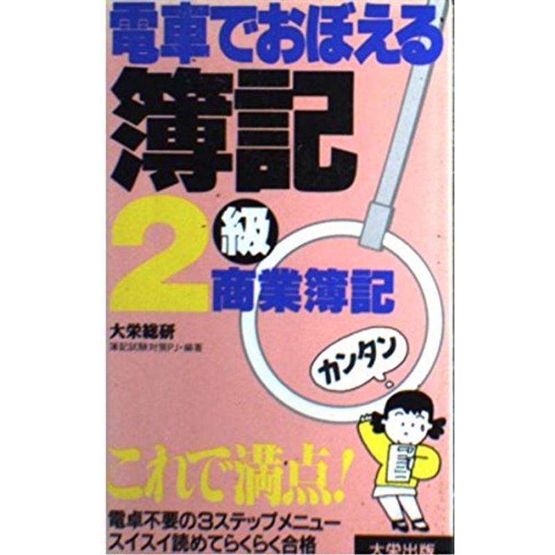 電車でおぼえる簿記2級〈商業簿記〉