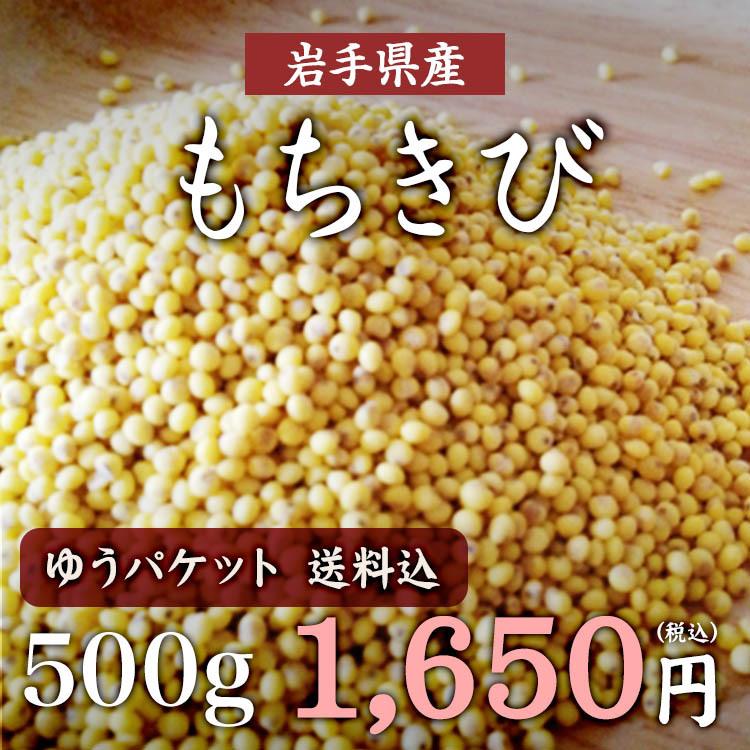 「500g」もちきび 岩手県産 無農薬栽培 いなきび 健康雑穀