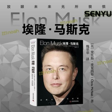 熱門爆品！！（萬人回購）【精選】埃隆馬斯克傳 馬斯克自傳 深度梳理馬斯克的商業和創新邏輯傳記書