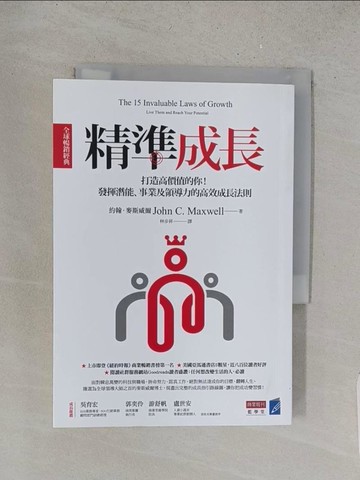 【書寶二手書T1／心理_YQZ】精準成長?全球暢銷經典?：打造高價值的你！發揮潛能、事業及領導力的高效成長法則_約翰．麥斯威爾,  林步昇