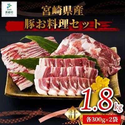 ふるさと納税 美郷町 宮崎県産豚お料理セット 1.8kg