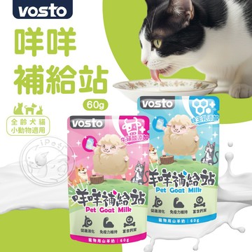【小狐狸寵物】VOSTO咩咩補給站 寵物羊奶 貓咪羊奶 貓狗羊奶 牛磺酸羊奶 蜂王乳羊奶 山羊奶 小寵物羊奶 狗羊奶