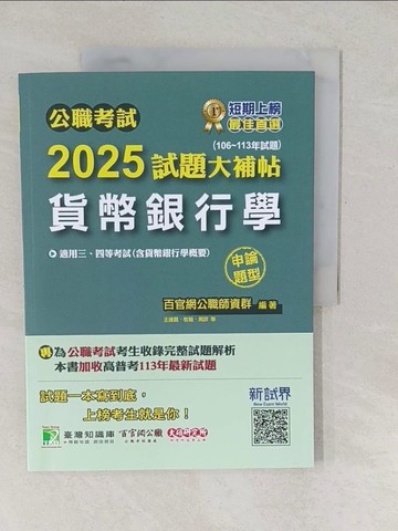 【書寶二手書T1／進修考試_YUX】公職考試2025試題大補帖【貨幣銀行學(含貨幣銀行學概要)】(106~113年試題)_百官網公職師資群