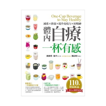 體內自療一杯有感(減重×排毒×提升免疫力×好精神)