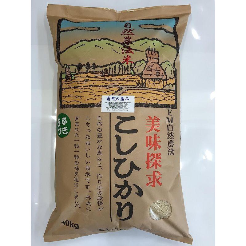 令和4年産 新米 石川県産 自然農法米 こしひかり 「自然の恵み」 白米 5分づき 特別栽培米 減農薬 5kg