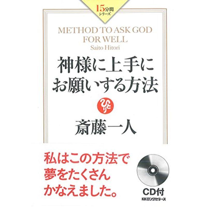 斎藤一人 神様に上手にお願いする方法 (15分間シリーズ)