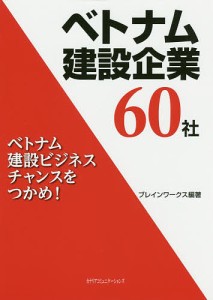 ベトナム建設企業60社 ベトナム建設ビジネスチャンスをつかめ! ブレインワークス