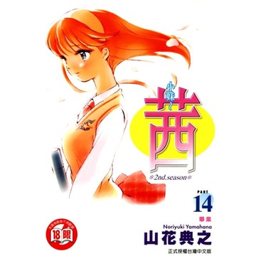 小妹~茜~ (14)_Readmoo 讀墨電子書