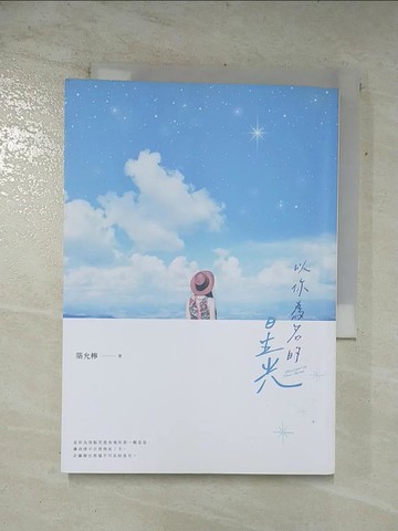 【書寶二手書T8／一般小說_AR9】以你為名的星光_築允檸