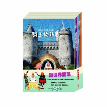 異世界闖蕩套書：國王的新衣+城市老鼠與鄉下老鼠+誰該騎驢子+烏鴉的彩色羽毛+精靈