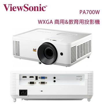 【澄名影音展場】ViewSonic 優派 PA700W WXGA 商用&教育用投影機 4,500 流明
