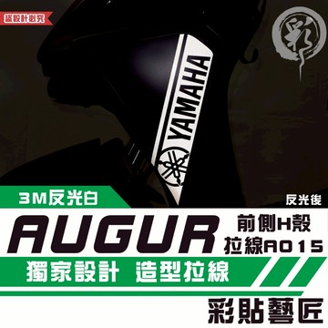 彩貼藝匠 AUGUR 歐格 前側H殼 拉線A015（一對）3M反光貼紙 ORACAL螢光貼 拉線設計 裝飾 機車貼紙