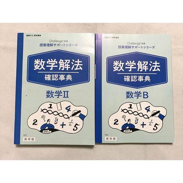 VK33-053 ベネッセ 数学解法 確認事典 数学II 数学B 授業理解サポートシリーズ 進研ゼミ 高校講座 未使用品 2020 計2冊 20  S0B