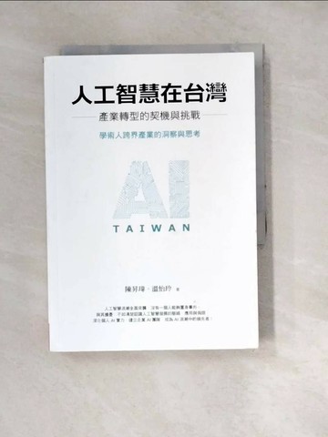 【書寶二手書T1／財經企管_W2C】人工智慧在台灣：產業轉型的契機與挑戰_陳昇瑋, 溫怡玲