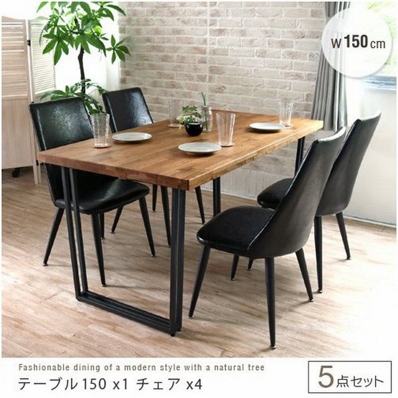 ダイニングテーブルセット 幅150cm 4人掛け 5点セット 北欧風 無垢材 ダイニングテーブルセット 幅150cm 4人掛け 5点セット 北欧風 無垢材