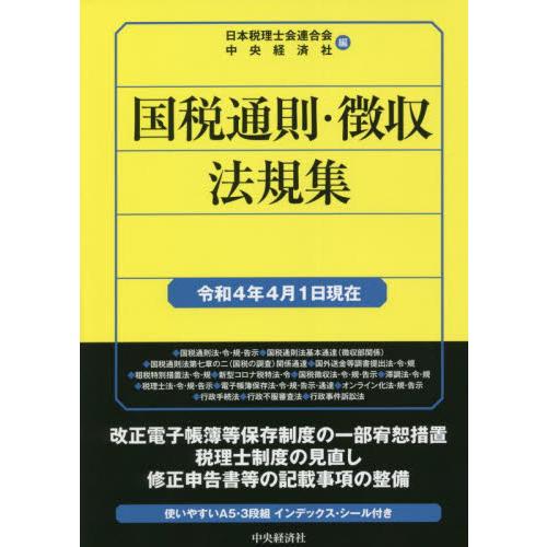 国税通則・徴収法規集 令和4年4月1日現在