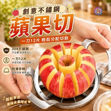 24H出貨 加厚不鏽鋼 蘋果切 (12片)蘋果去核器 水果切片器 水果取芯器 水果切割器 切蘋果器 削皮刀 菜刀 發票