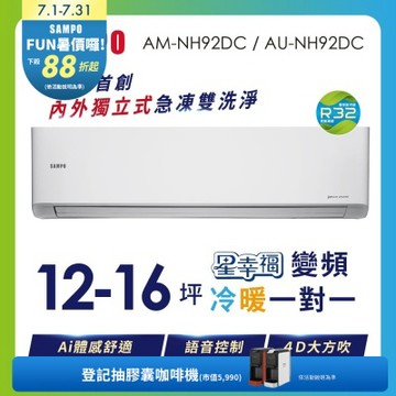 SAMPO聲寶 12-16坪星幸福AI體感 時尚1級變頻冷暖冷氣AU-NH92DC/AM-NH92DC 含基本安裝+舊機回收